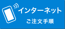 インターネット注文